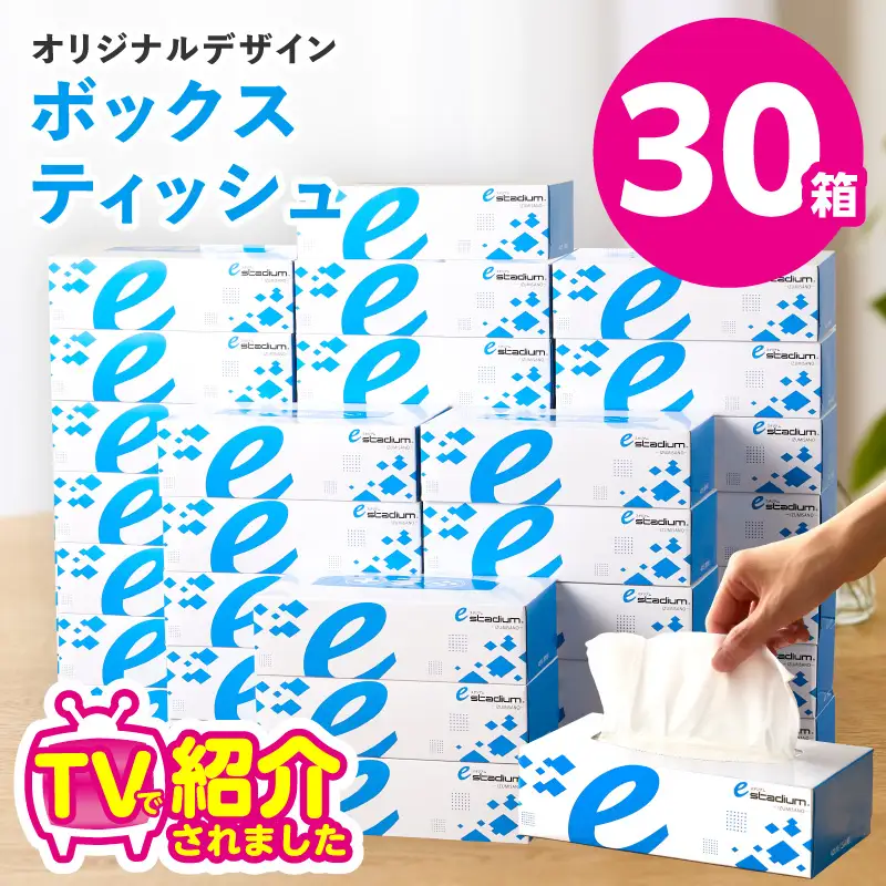 ボックスティッシュ 30箱 ティッシュペーパー
