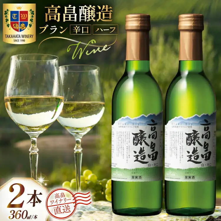 ワイン 白 ハーフ 高畠醸造 ブラン 辛口 360ml 2本 セット [高畠ワイナリー 山形県 高畠町 tk06ays730075] 
