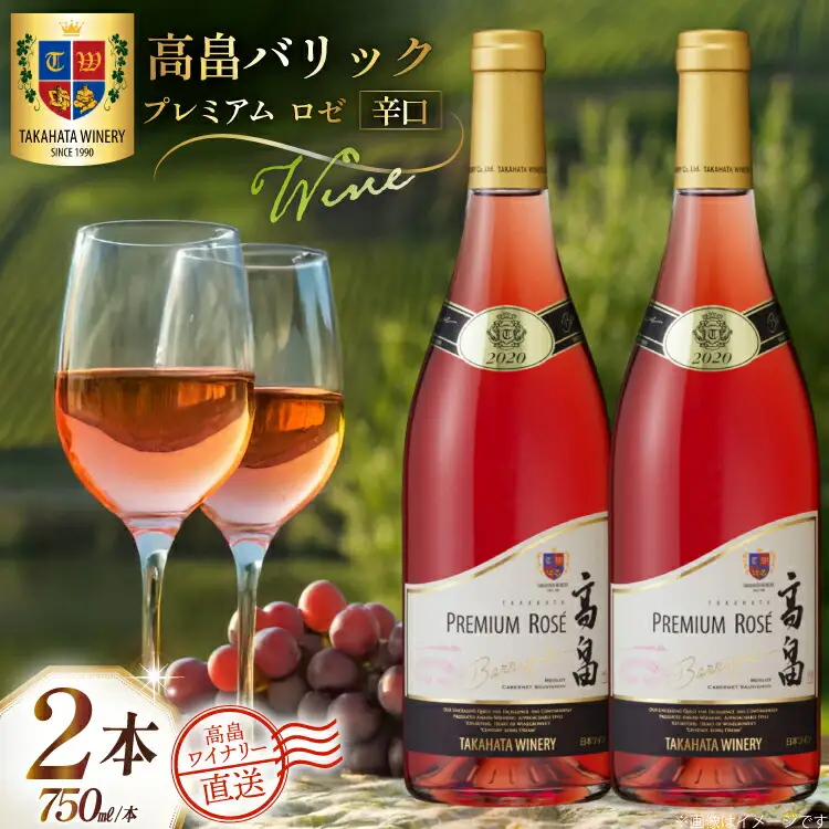 ワイン 高畠バリック プレミアム ロゼ 辛口 750ml 2本 セット [高畠ワイナリー 山形県 高畠町 tk06ays730081] 