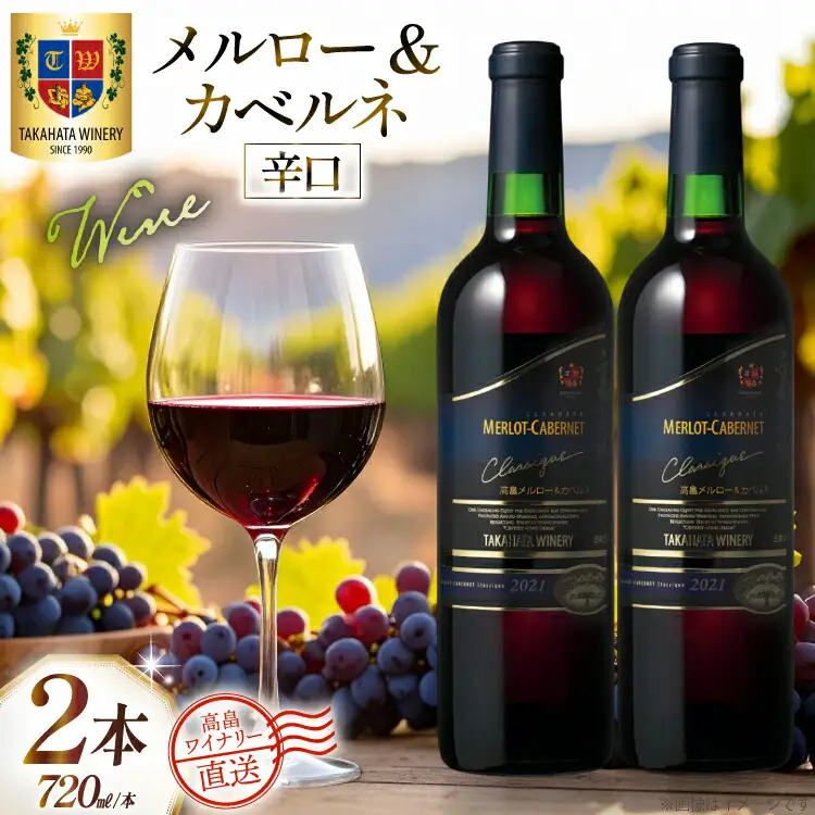 ワイン 赤 高畠クラシック メルロー＆カベルネ 辛口 720ml 2本 セット [高畠ワイナリー 山形県 高畠町 tk06ays730080] 
