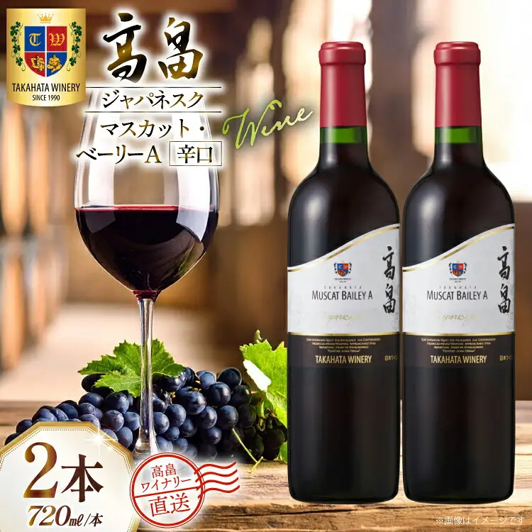 ワイン 赤 高畠ジャパネスク マスカット・ベーリーA 辛口 720ml 2本 セット [高畠ワイナリー 山形県 高畠町 tk06ays730078] 