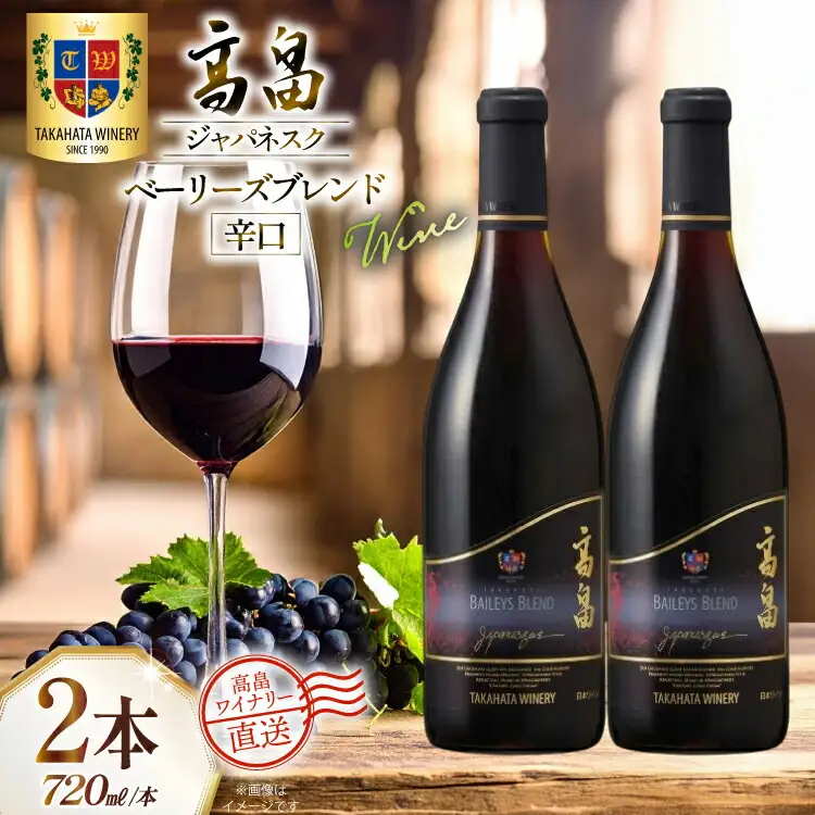 ワイン 赤 高畠ジャパネスク ベーリーズブレンド 辛口 720ml 2本 セット [高畠ワイナリー 山形県 高畠町 tk06ays730077] 