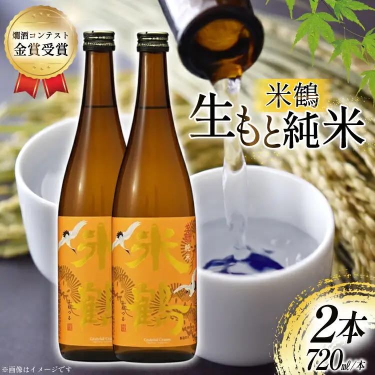 日本酒 辛口 生もと純米 720ml 2本 セット [米鶴酒造 山形県 高畠町 tk06ays710015] 