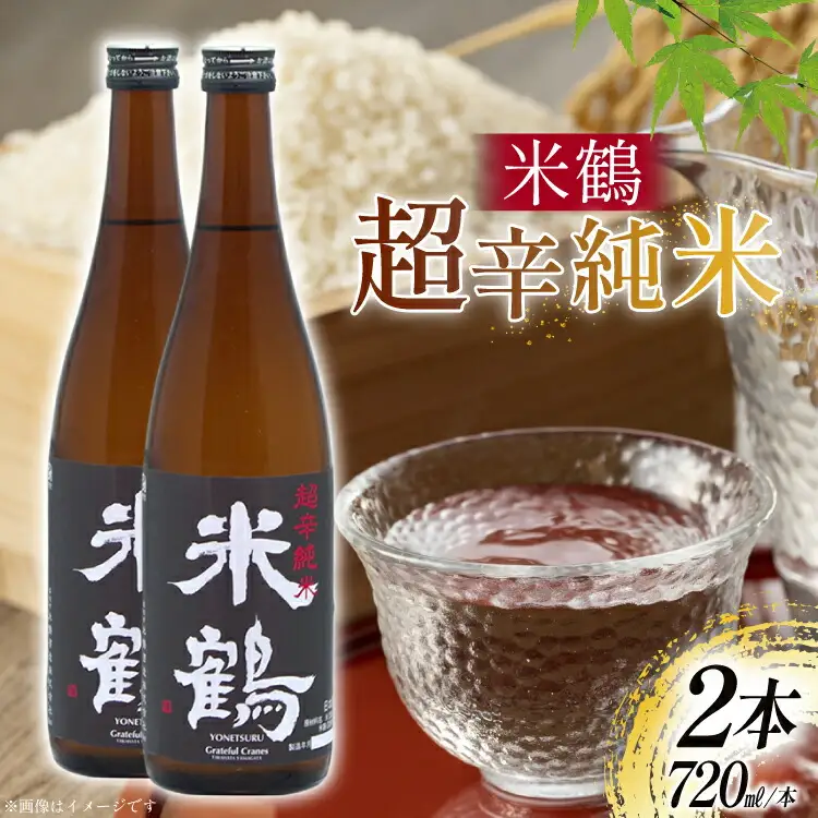 日本酒 辛口 超辛純米 720ml 2本 セット [米鶴酒造 山形県 高畠町 tk06ays710016] 