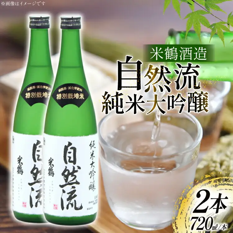日本酒 純米大吟醸 自然流 720ml 2本 セット [米鶴酒造 山形県 高畠町 tk06ays710019] 