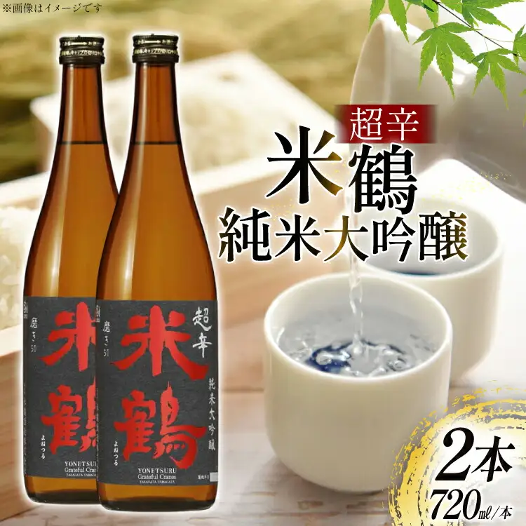 日本酒 超辛 純米大吟醸 720ml 2本 セット [米鶴酒造 山形県 高畠町 tk06ays710020] 