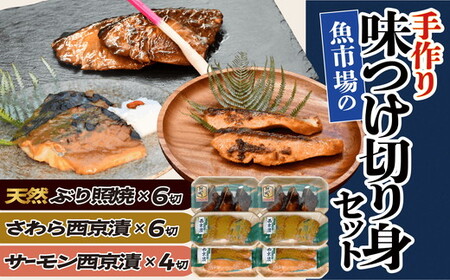【002277】魚市場の手作り味つけ切り身セット