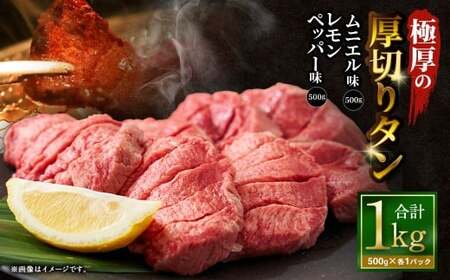  極厚の厚切りタン 1kg （500g×2パック） レモンペッパー × ムニエル ／ 厚切りタン 牛タン 牛たん タン たん 牛肉 お肉 肉 厚切り 大阪府 阪南市 冷凍