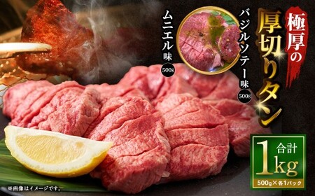  極厚の厚切りタン 1kg （500g×2パック） バジルソテー × ムニエル ／ 厚切りタン 牛タン 牛たん タン たん 牛肉 お肉 肉 厚切り 大阪府 阪南市 冷凍