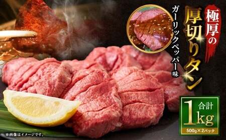  極厚の厚切りタン 1kg （500g×2パック） ガーリックペッパー × ガーリックペッパー ／ 厚切りタン 牛タン 牛たん タン たん 牛肉 お肉 肉 厚切り 大阪府 阪南市 冷凍