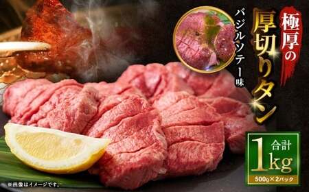  極厚の厚切りタン 1kg （500g×2パック） バジルソテー × バジルソテー ／ 厚切りタン 牛タン 牛たん タン たん 牛肉 お肉 肉 厚切り 大阪府 阪南市 冷凍