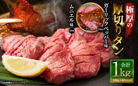  極厚の厚切りタン 1kg （500g×2パック） ガーリックペッパー × ムニエル ／ 厚切りタン 牛タン 牛たん タン たん 牛肉 お肉 肉 厚切り 大阪府 阪南市 冷凍