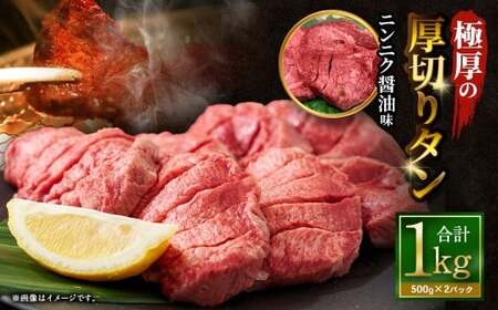  極厚の厚切りタン 1kg （500g×2パック） ニンニク醤油 × ニンニク醤油 ／ 厚切りタン 牛タン 牛たん タン たん 牛肉 お肉 肉 厚切り 大阪府 阪南市 冷凍