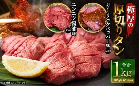  極厚の厚切りタン 1kg （500g×2パック） ニンニク醤油 × ガーリックペッパー ／ 厚切りタン 牛タン 牛たん タン たん 牛肉 お肉 肉 厚切り 大阪府 阪南市 冷凍