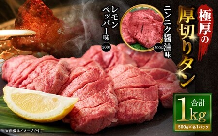  極厚の厚切りタン 1kg （500g×2パック） ニンニク醤油 × レモンペッパー ／ 厚切りタン 牛タン 牛たん タン たん 牛肉 お肉 肉 厚切り 大阪府 阪南市 冷凍