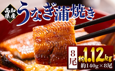 高知県産蒲焼きうなぎ 約１４０ｇ ８尾 計約１１２０ｇ fb-0149