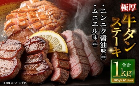  極厚牛タンステーキ 1kg （500g×2パック） ニンニク醤油 × ムニエル ／ 牛タン 牛たん タン たん 牛肉 お肉 肉 ステーキ 極厚 大阪府 阪南市 冷凍