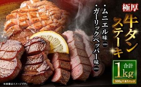  極厚牛タンステーキ 1kg （500g×2パック） ガーリックペッパー × ムニエル ／ 牛タン 牛たん タン たん 牛肉 お肉 肉 ステーキ 極厚 大阪府 阪南市 冷凍