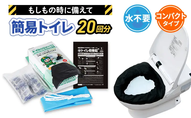 簡易トイレ トイレンジャーSS20 防災グッズ 10営業日以内に発送 災害 防災 トイレ 処理袋 凝固剤 防災用品 非常用 備蓄用 災害用 災害用トイレ 災害時トイレ 女性用 男性用 介護用 福祉用品 静岡 静岡県 浜松市
