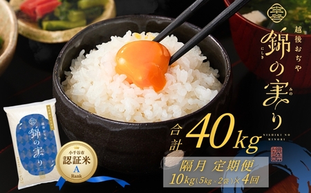 新潟産コシヒカリ 錦の実り Aランク 40kg | 10キロ×4回 定期便 新潟県 小千谷市 ブランド認証 令和7年