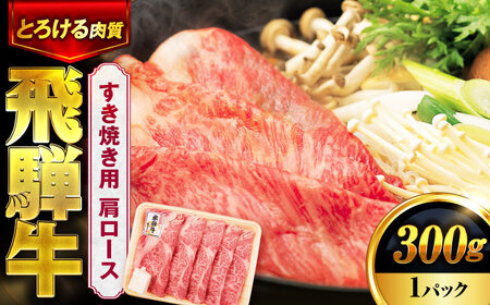 飛騨牛 すき焼き用 肩ロース 300g 1パック【土岐市観光協会】[MHI002]
