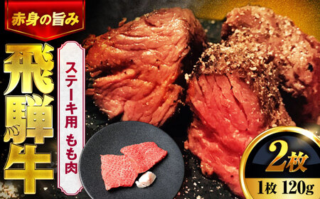 飛騨牛 ステーキ用 もも肉 240g (120g×2枚) 【土岐市観光協会】[MHI004]