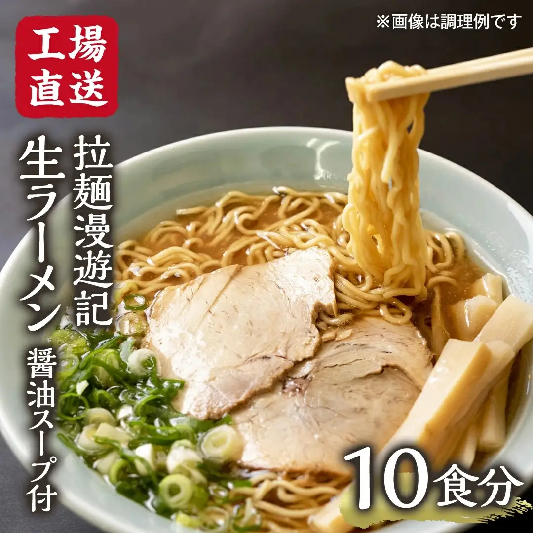 【 工場直送 】 拉麺漫遊記 生ラーメン 10食セット 醤油スープ付き