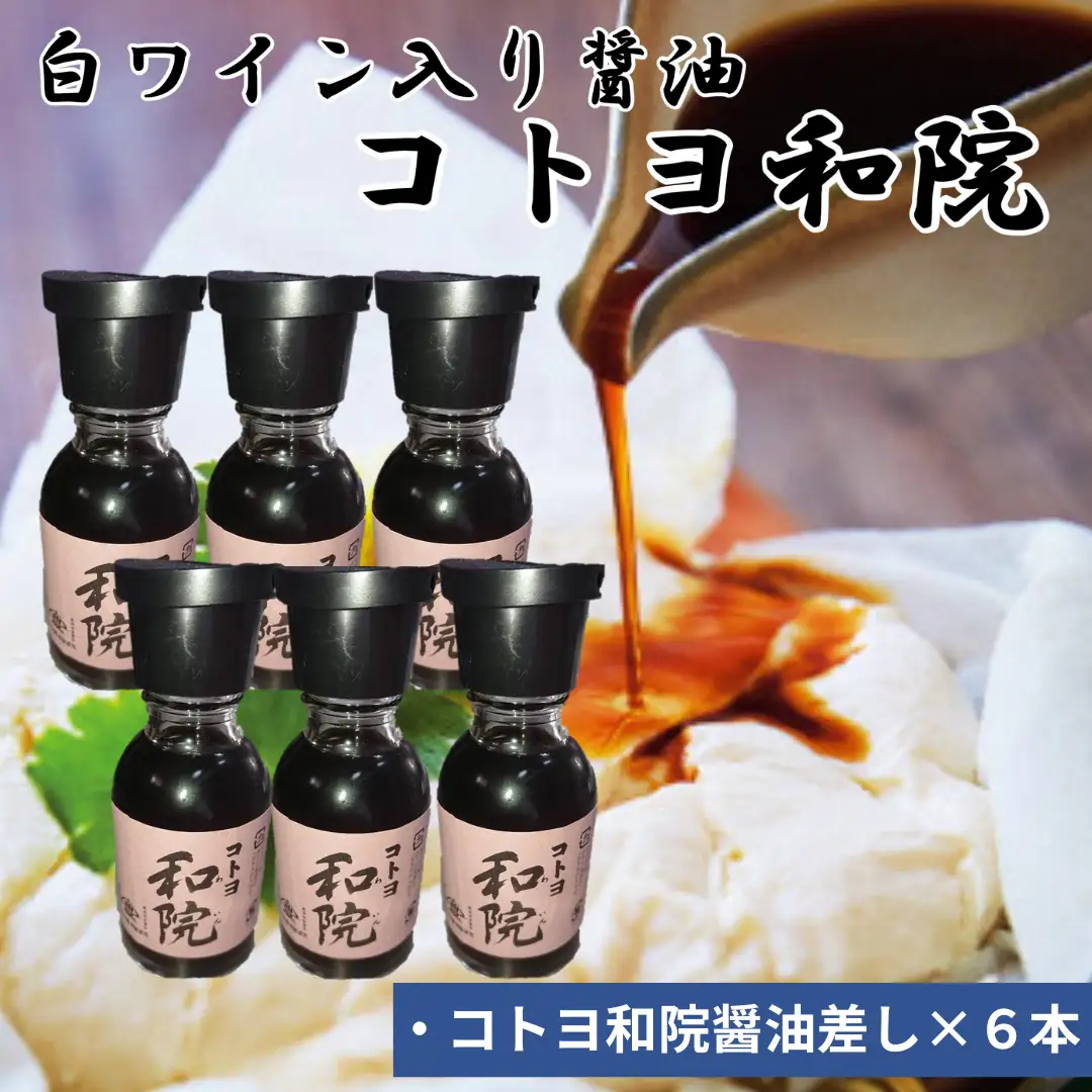【老舗コトヨ醤油】 コトヨ和院 醤油差し 100ml×6本 万能 [だし醤油] 醤油 しょうゆ 杉桶 職人技 手作業 ワイン 甘さ控えめ 調味料 1C34015