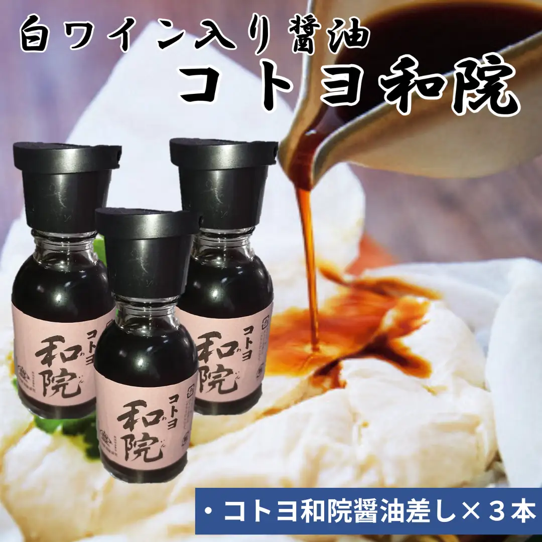 【老舗コトヨ醤油】 コトヨ和院 醤油差し 100ml×3本 万能 [だし醤油] 醤油 しょうゆ 杉桶 職人技 手作業 ワイン 甘さ控えめ 調味料 1C35008