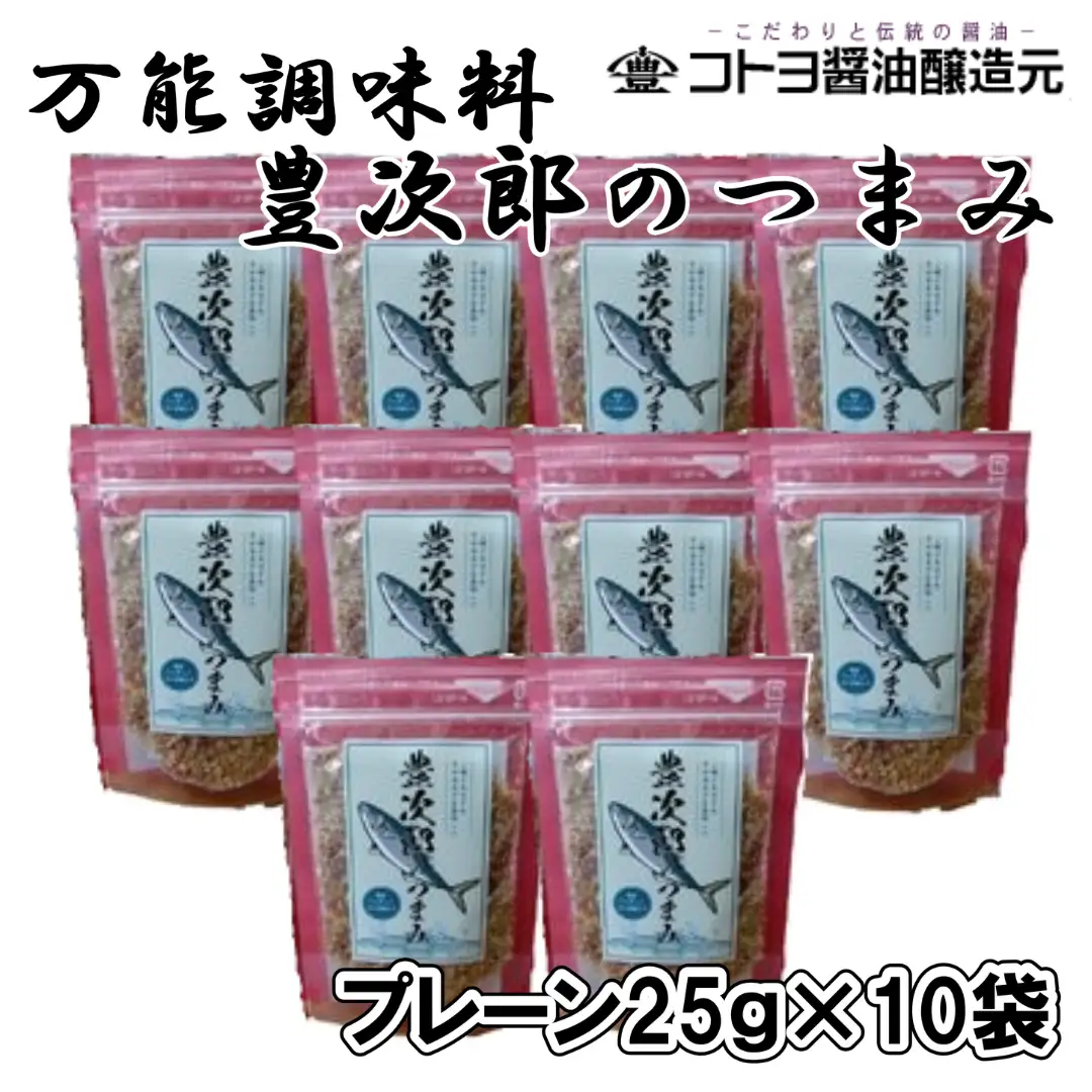 【老舗コトヨ醤油】豊次郎のつまみ プレーン味 25g×10個 万能調味料 ふりかけ アーモンド入り 鯖節 オイル不使用 1C36015