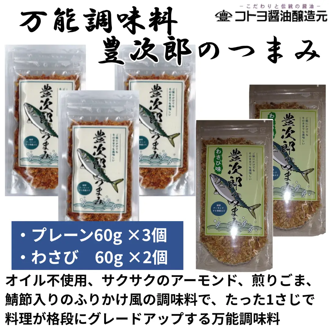 【老舗コトヨ醤油】豊次郎のつまみセット プレーン味60g×3個・わさび味60g×2個 万能調味料 ふりかけ アーモンド入り 鯖節 オイル不使用 1C37013