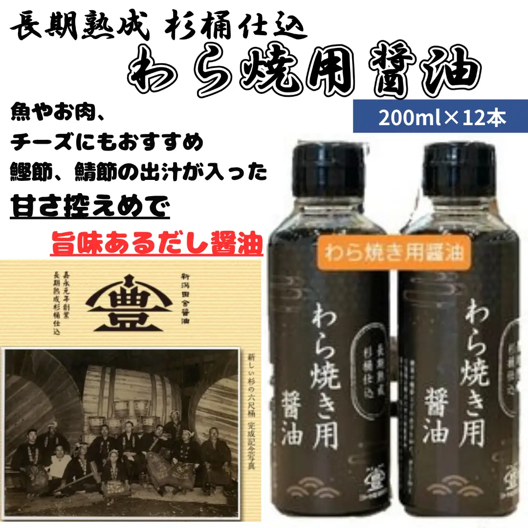 【老舗コトヨ醤油】 わら焼用醤油 200ml×12本 だし醤油 醤油 しょうゆ 杉桶 職人技 手作業 甘さ控えめ 調味料 出汁 わら焼き 鰹節 鯖節 1C38023
