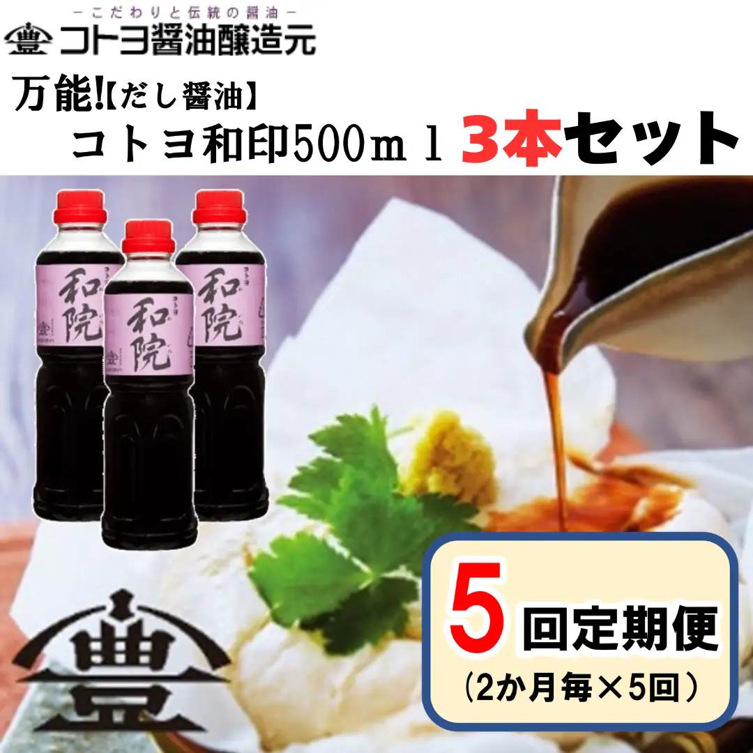 【老舗コトヨ醤油】 5回定期便 コトヨ和院 500ml×3本 (2ヶ月毎×5回) 万能 [だし醤油] 醤油 しょうゆ 杉桶 職人技 手作業 ワイン 甘さ控えめ 調味料 1C39051