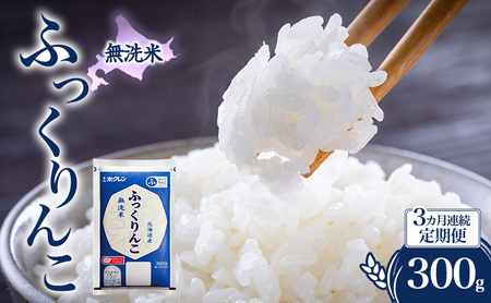 3ヵ月 定期便 無洗米 北海道 ふっくりんこ 300g (ホクレン米) 獲得 白米 お取り寄せ ごはん 道産米 ブランド米 300グラム お米 ご飯 米 北海道米 送料無料 芦別市 芦別応援米