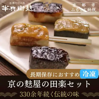 ＜冷凍タイプ＞【半兵衛麩】京の麸屋の田楽セット(生麩)｜京都 元禄2年創業 老舗 有名店 人気セット