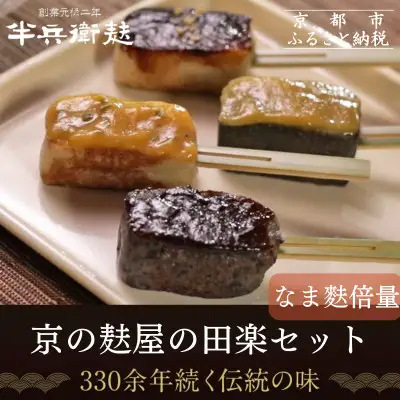 ＜なま麸倍量＞【半兵衛麸】京の麸屋の田楽セット(生麩)｜京都 元禄2年創業 老舗 有名店 人気セット