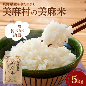 【大町市】美麻村の美麻米 5kg（令和7年産）