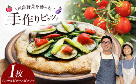 【お中元対象】【 糸島野菜 × 天然酵母 】 手作り 農園 全粒粉ピッツァ アンチョビソース 1枚 糸島市 / わかまつ農園[AHB054]