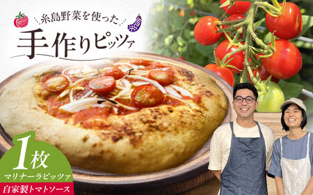 【お中元対象】【 糸島野菜 × 天然酵母 】 マリナーラ 全粒粉ピッツァ 自家製 トマトソース 1枚 糸島市 / わかまつ農園[AHB055]