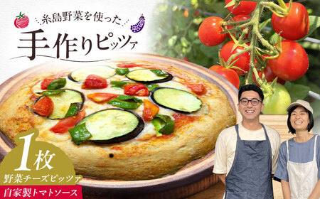 【お中元対象】【 糸島野菜 × 天然酵母 】 農園 手づくり 野菜 チーズ 全粒粉ピッツァ 自家製トマトソース 1枚 糸島市 / わかまつ農園[AHB056]