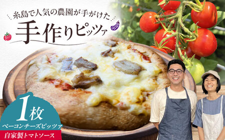 【お中元対象】【 糸島豚 × 天然酵母 】 自家製 ベーコン チーズ 全粒粉ピッツァ 自家製トマトソース 1枚 糸島市 / わかまつ農園[AHB057]
