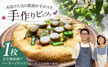 【お中元対象】【 完全無添加 】 ソーセージ 天然酵母 全粒粉ピッツァ 1枚 糸島市 / わかまつ農園[AHB058]
