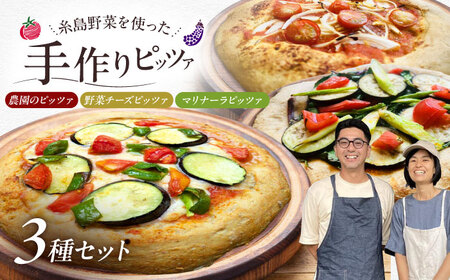 【お中元対象】【 糸島野菜 × 天然酵母 】 人気 全粒粉ピッツァ 贅沢 食べ比べ 3枚セット 野菜チーズ マリナーラ 糸島野菜 糸島市 / わかまつ農園[AHB059]