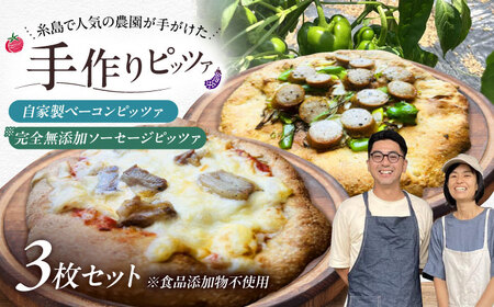 【お中元対象】【 完全無添加 】 ソーセージ 自家製 ベーコン チーズ お肉 全粒粉ピッツァ 贅沢 3枚セット 糸島市 / わかまつ農園[AHB060]