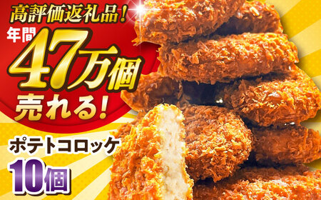 ポテトコロッケ 10個 600g 【三富屋商事株式会社】[AKFJ105]
