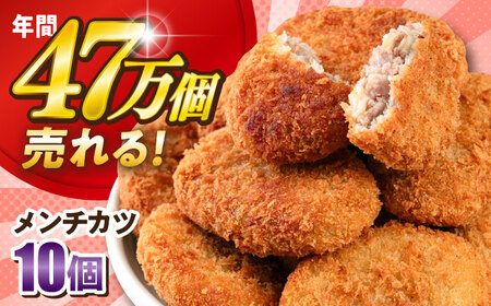 メンチカツ 10個 900g 【三富屋商事株式会社】[AKFJ106]