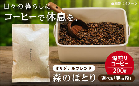 オリジナルブレンド 森のほとり 200g (深煎りコーヒー豆) (豆・粉選べます) 糸島市 / 森とコーヒー。 珈琲[AXE006]