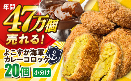 よこすか海軍カレーコロッケ 20個 1.8kg 【三富屋商事株式会社】[AKFJ107]
