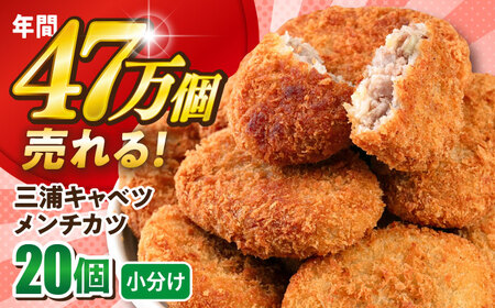 【期間限定】三浦キャベツメンチカツ 20個 1.8kg 【三富屋商事株式会社】[AKFJ108]