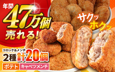 【期間限定】コロッケ メンチカツ ポテトコロッケ10個 三浦キャベツメンチカツ10個 計20個 1.5kg【三富屋商事株式会社】[AKFJ111]